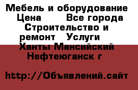 Мебель и оборудование › Цена ­ 1 - Все города Строительство и ремонт » Услуги   . Ханты-Мансийский,Нефтеюганск г.